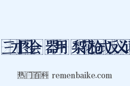 三才图会·器用·梨花枪式反义词是什么意思的图片